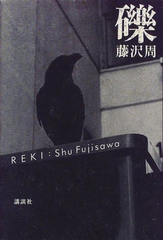 礫