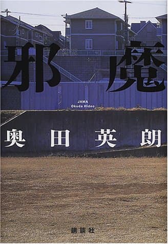 邪魔