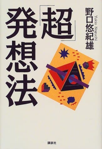 「超」発想法