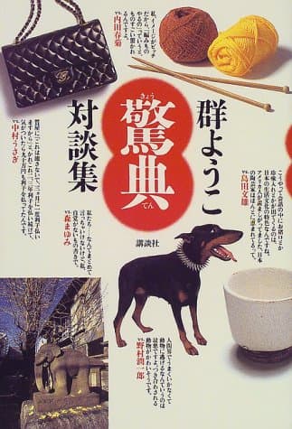 驚典 : 群ようこ対談集