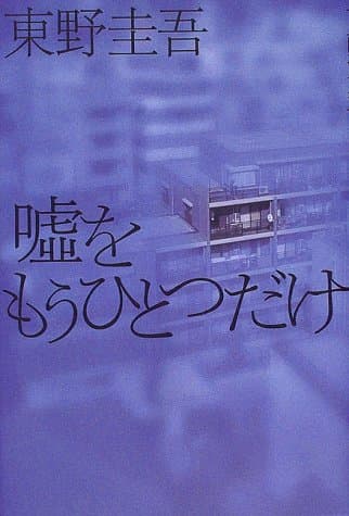 嘘をもうひとつだけ