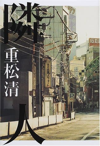 隣人