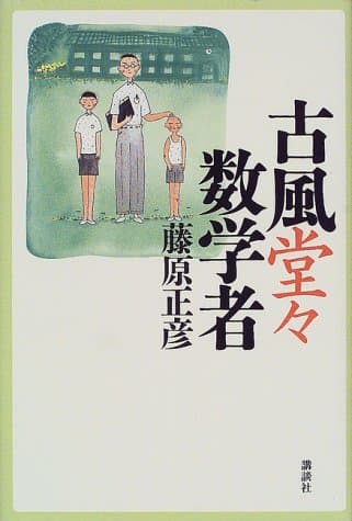 古風堂々数学者