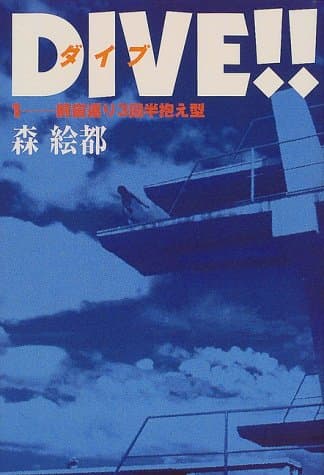 Dive!! 1 (前宙返り3回半抱え型)