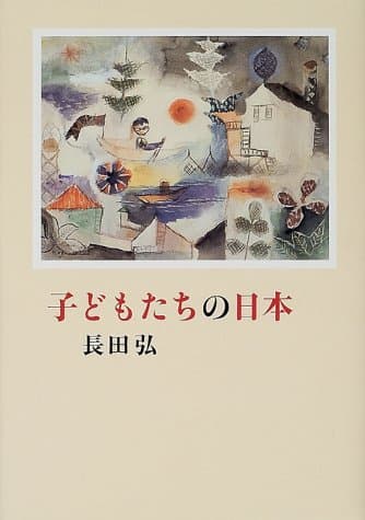 子どもたちの日本