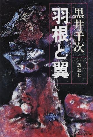 羽根と翼
