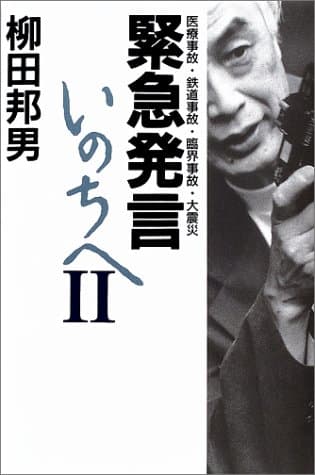 緊急発言いのちへ 2