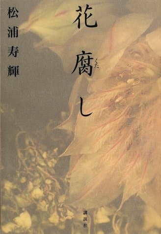花腐し