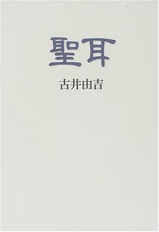 聖耳