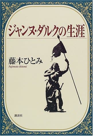ジャンヌ・ダルクの生涯