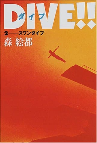 Dive!!. 2 (スワンダイブ)