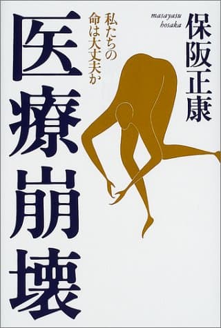 医療崩壊 : 私たちの命は大丈夫か