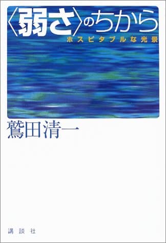 <弱さ>のちから : ホスピタブルな光景