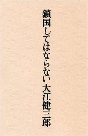 鎖国してはならない