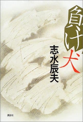 負け犬