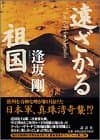 遠ざかる祖国