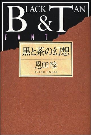 黒と茶の幻想