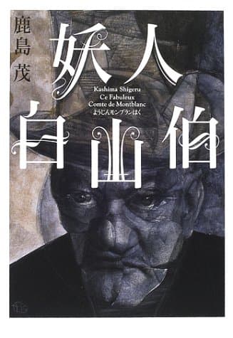 妖人白山伯