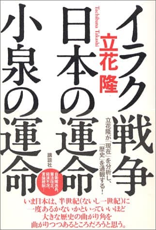 イラク戦争・日本の運命・小泉の運命
