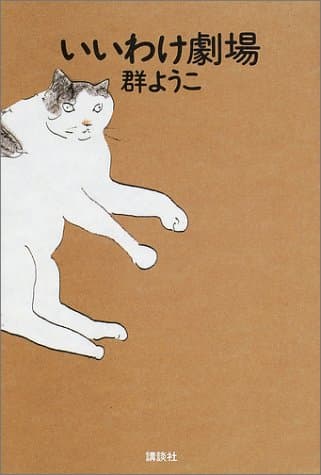 いいわけ劇場