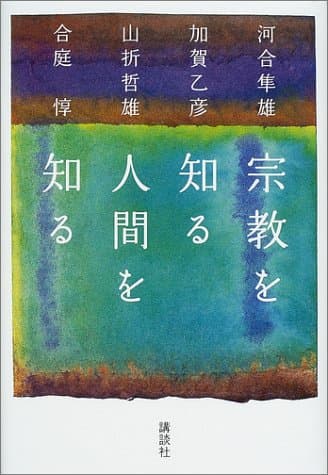 宗教を知る人間を知る