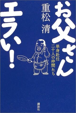 お父さんエラい! : 単身赴任二十人の仲間たち