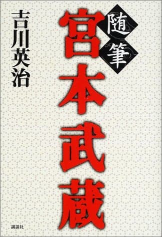 随筆宮本武蔵