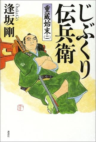 じぶくり伝兵衛
