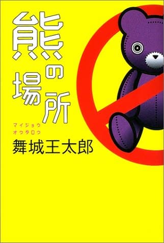 熊の場所