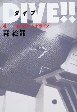 Dive!!. 4