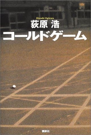 コールドゲーム