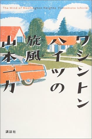 ワシントンハイツの旋風