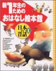 日本の昔話. 1