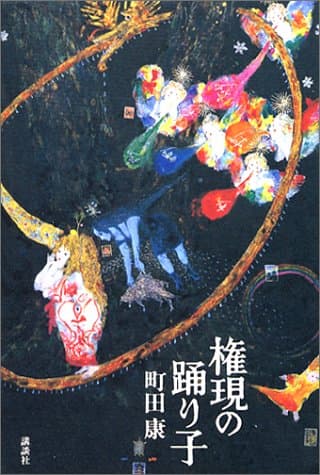 権現の踊り子