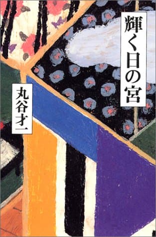 輝く日の宮