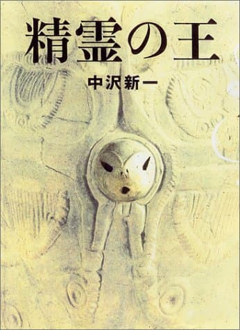 精霊の王