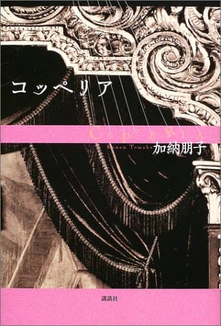 コッペリア