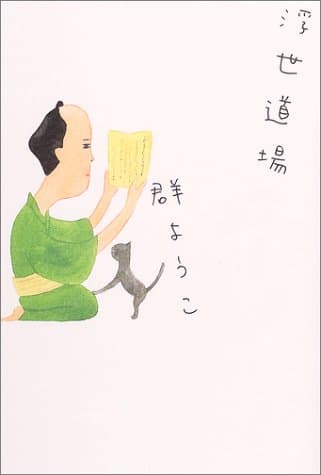 浮世道場