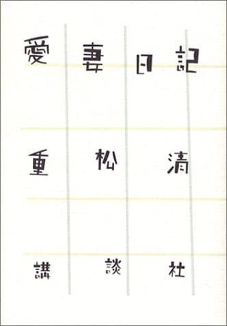 愛妻日記