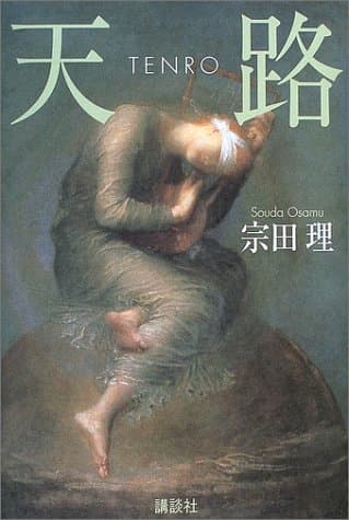 天路