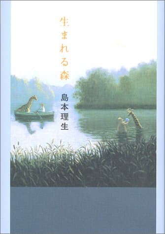 生まれる森