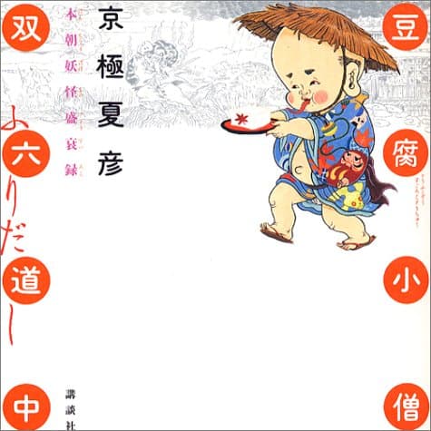 豆腐小僧双六道中ふりだし : 本朝妖怪盛衰録