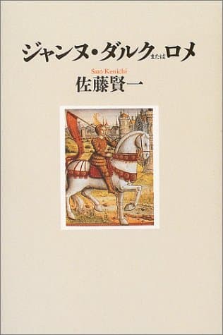 ジャンヌ・ダルクまたはロメ