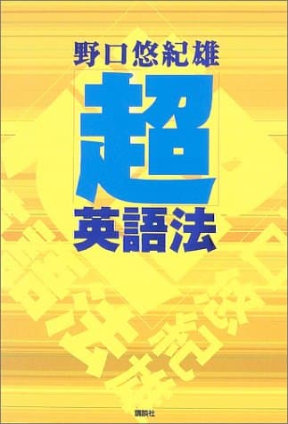 「超」英語法