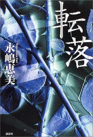 転落