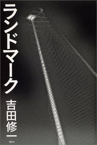 ランドマーク