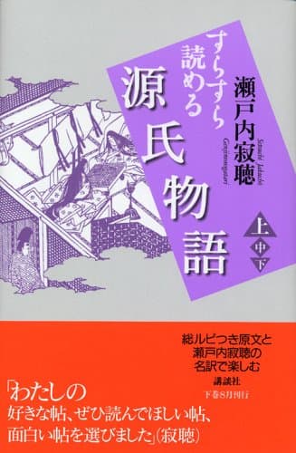 すらすら読める源氏物語 上