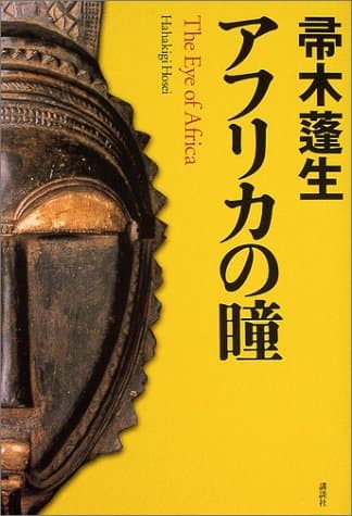 アフリカの瞳