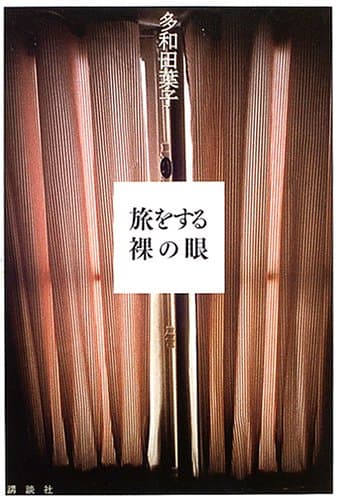 旅をする裸の眼