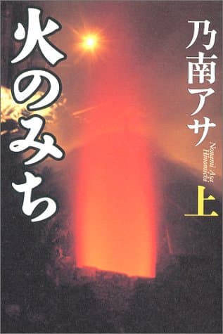 火のみち 上